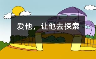 愛(ài)他，讓他去探索