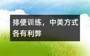 排便訓練，中美方式各有利弊
