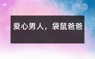 愛心男人，袋鼠爸爸