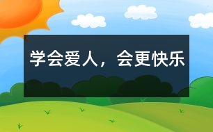 學(xué)會愛人，會更快樂