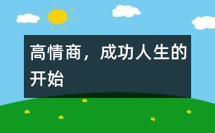 高情商，成功人生的開始