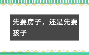 先要房子，還是先要孩子