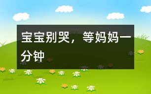 寶寶別哭，等媽媽一分鐘