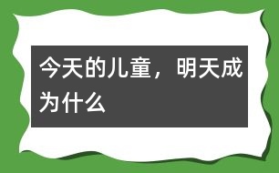 今天的兒童，明天成為什么