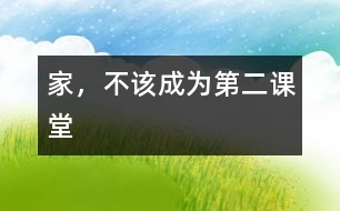 家，不該成為“第二課堂”