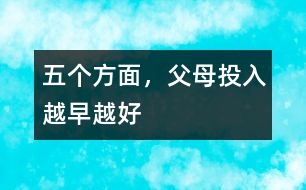 五個(gè)方面，父母投入越早越好
