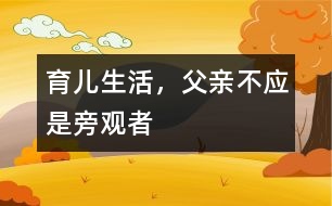 育兒生活，父親不應(yīng)是旁觀者