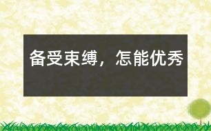 備受束縛，怎能優(yōu)秀