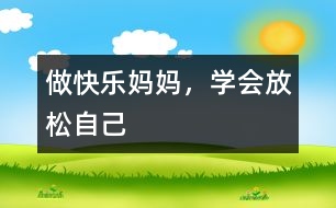 做快樂媽媽，學(xué)會放松自己