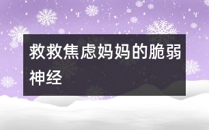 救救焦慮媽媽的脆弱神經