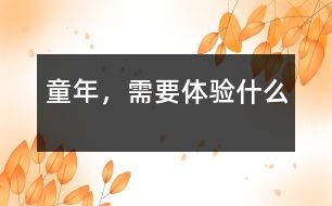 童年，需要體驗(yàn)什么