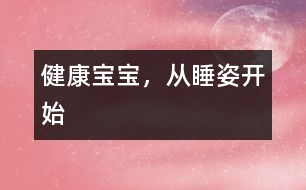 健康寶寶，從睡姿開始