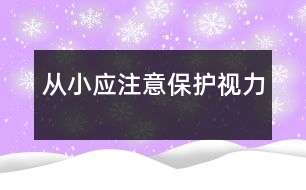 從小應(yīng)注意保護視力