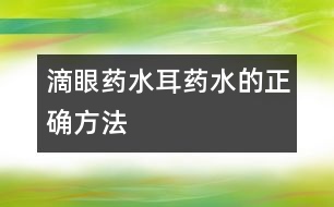 滴眼藥水、耳藥水的正確方法