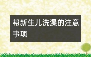 幫新生兒洗澡的注意事項