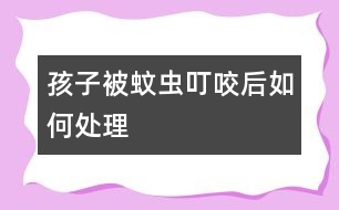 孩子被蚊蟲(chóng)叮咬后如何處理
