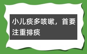 小兒痰多咳嗽，首要注重排痰