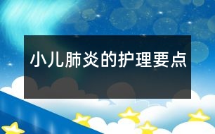 小兒肺炎的護理要點
