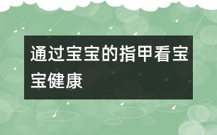 通過寶寶的指甲看寶寶健康