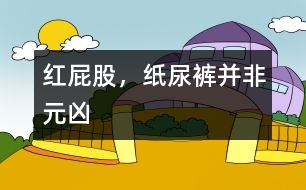 紅屁股，紙尿褲并非元兇