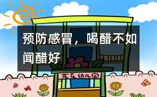 預(yù)防感冒，喝醋不如聞醋好