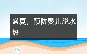 盛夏，預(yù)防嬰兒“脫水熱”
