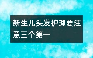 新生兒頭發(fā)護(hù)理要注意三個“第一”