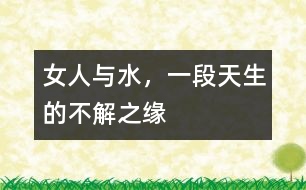 女人與水，一段天生的不解之緣