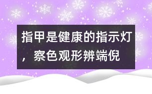 指甲是健康的指示燈，察色觀形辨端倪