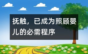 撫觸，已成為照顧嬰兒的必需程序
