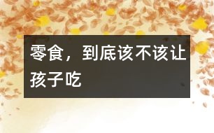 零食，到底該不該讓孩子吃