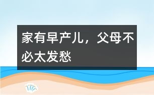 家有早產(chǎn)兒，父母不必太發(fā)愁