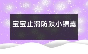 寶寶止滑、防跌小錦囊