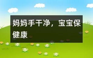 媽媽手干凈，寶寶保健康