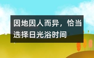 因地、因人而異，恰當(dāng)選擇日光浴時(shí)間