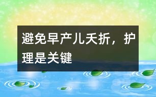 避免早產(chǎn)兒夭折，護(hù)理是關(guān)鍵