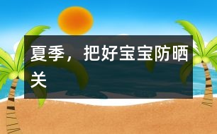 夏季，把好寶寶“防曬關(guān)”