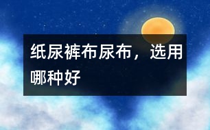 紙尿褲、布尿布，選用哪種好