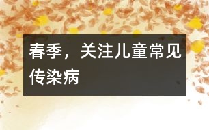 春季，關(guān)注兒童常見(jiàn)傳染病