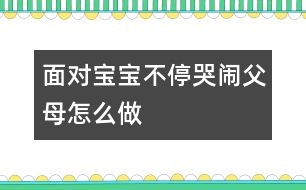 面對(duì)寶寶不?？摁[父母怎么做