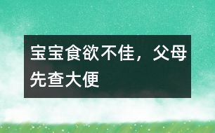 寶寶食欲不佳，父母先查大便