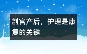 剖宮產(chǎn)后，護(hù)理是康復(fù)的關(guān)鍵
