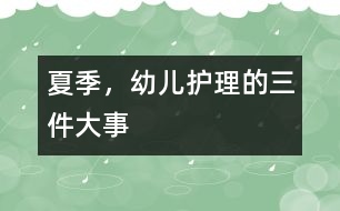 夏季，幼兒護(hù)理的三件大事