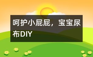 呵護(hù)小屁屁，寶寶尿布DIY