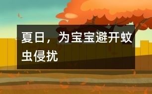 夏日，為寶寶避開蚊蟲侵?jǐn)_