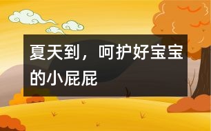 夏天到，呵護好寶寶的小屁屁