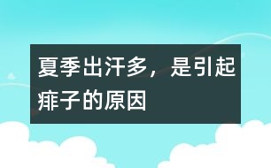 夏季出汗多，是引起痱子的原因