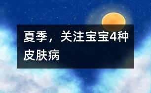 夏季，關(guān)注寶寶4種皮膚病