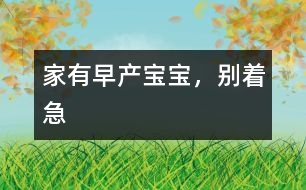 家有早產(chǎn)寶寶，別著急