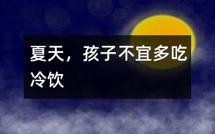 夏天，孩子不宜多吃冷飲